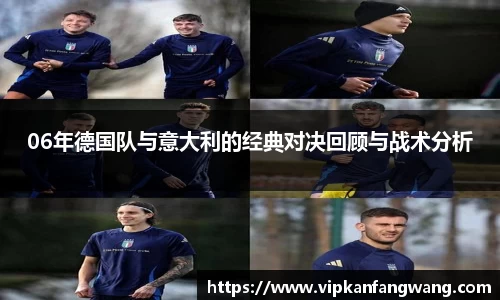 06年德国队与意大利的经典对决回顾与战术分析