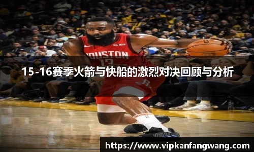 15-16赛季火箭与快船的激烈对决回顾与分析