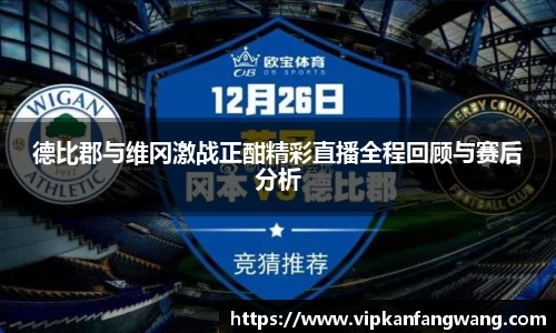 德比郡与维冈激战正酣精彩直播全程回顾与赛后分析