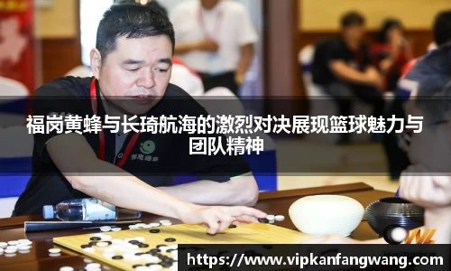 福岗黄蜂与长琦航海的激烈对决展现篮球魅力与团队精神