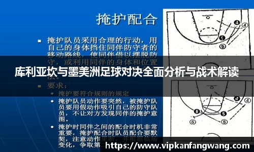库利亚坎与墨美洲足球对决全面分析与战术解读